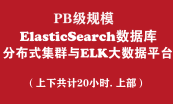 Elasticsearch分布式数据库与ELK大数据平台实战