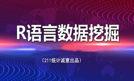 R语言数据挖掘-机器学习算法爬虫