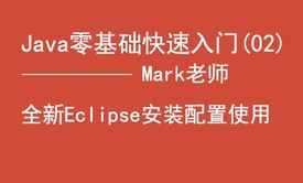 Java零基础快速入门-开发工具Eclipse的安装和使用