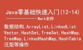 Java零基础快速入门-集合List,Set,Map和泛型