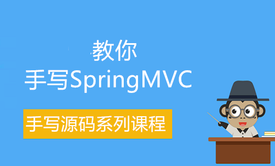 教你手写SpringMvc框架(附源码)