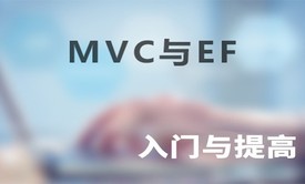 asp.net MVC与EntityFramework视频课程