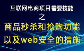 互联网电商项目需要技能之商品秒杀和抢购功能的实现流程