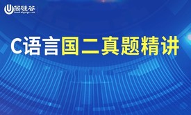 C语言国二真题精讲