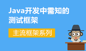 主流框架系列-Java开发中需知的测试框架