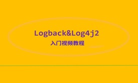 Logback和Log4j视频教程-实战整合SpringBoot