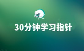 30分钟学习C语言指针视频教程