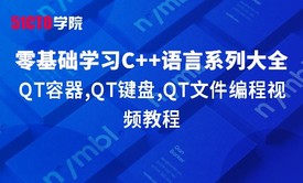 零基础学习C++语言系列大全之QT容器,QT键盘,QT文件编程视频教程