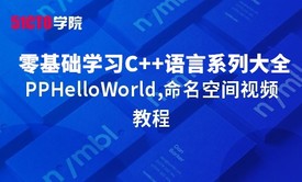 零基础学习C语言系列大全之CPPHelloWorld,命名空间视频教程