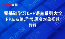 零基础学习C语言系列大全之CPP左右值,异常,匿名对象视频教程