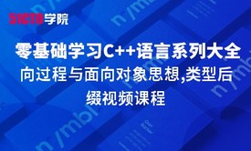 零基础学习C语言系列大全之面向过程与面向对象思想,类型后缀视频课程