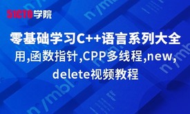 零基础学习C语言系列大全之引用,函数指针,CPP多线程,new,delete视频教程