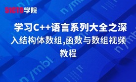 零基础学习C语言系列大全之深入结构体数组,函数与数组视频教程