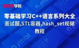 零基础学习C++语言系列大全之面试题,STL容器,hash_set视频教程