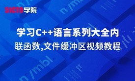 零基础学习C语言系列大全之内联函数,文件缓冲区视频教程