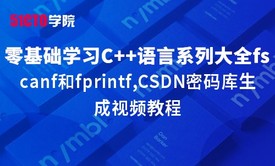 零基础学习C语言系列大全之fscanf和fprintf,CSDN密码库生成视频教程