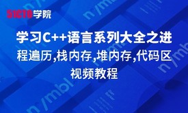 零基础学习C语言系列大全之进程遍历,栈内存,堆内存,代码区视频教程