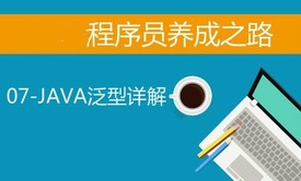 大牛程序员养成之路-07-JAVA泛型详解