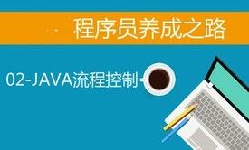 大牛程序员养成之路-02-JAVA流程控制