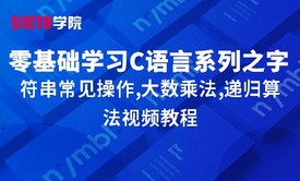 零基础学习C语言系列大全之字符串常见操作,大数乘法,递归算法视频教程