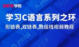 零基础学习C语言系列大全之环形链表,双链表,数组栈视频教程