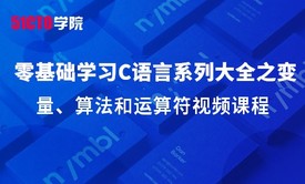 零基础学习C语言系列大全之变量、算法和运算符视频课程