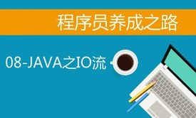 大牛程序员养成之路-08-JAVA之IO流