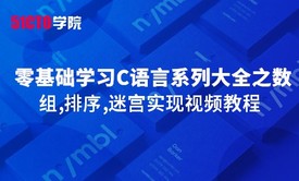 零基础学习C语言系列大全之数组,排序,迷宫实现视频教程