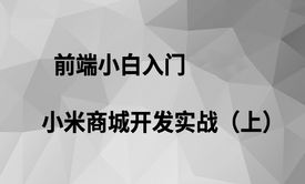 前端小白入门-小米商城开发实战（上）