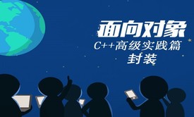 面向对象视频课程（C++高级实践篇）之封装