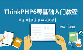 ThinkPHP6零基础入门教程