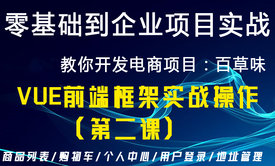 Web前端开发经典案例之vue框架开发电商项目百草味案例（二）