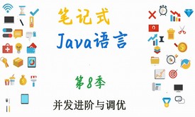 零基础JAVA案例详细讲解课程（第8季共8季，更新中）-- 并发进阶、并发新组件、性能调优