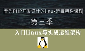 专为php开发设计linux运维架构课程(第三季)