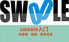 PHP进阶系列之swoole入门精讲(第一季)