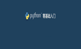 编程高手尹成带你实战python