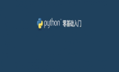 Python机器学习深度学习数据挖据工程师之路