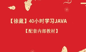 【徐葳】40小时学习Java之Java集合-7