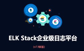 ELK Stack企业级日志平台（新版本）