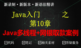 Java多线程+网银取款案例精讲