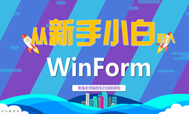 从新手小白进入WinForm编程 (VS2019)