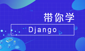 带你学Django