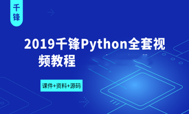 2019千锋Python全套视频教程