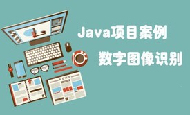 Java项目案例之数字图像识别视频课程