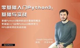 零基础入门Python3：基础与实战