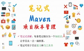 【笔记式】Maven精选讲解--用Maven管理项目版本视频课程