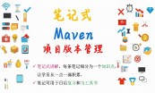 Maven：依赖、私服、插件、测试等（含200条笔记）