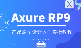产品原型设计AxureRP9入门实操教程