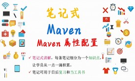 【笔记式】Maven精选讲解--Maven属性配置