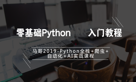 2019python学习-零基础Python入门教程